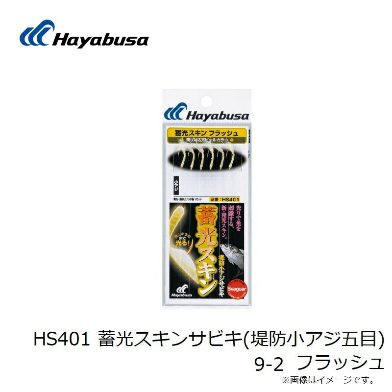 HS401 蓄光スキンサビキ(堤防小アジ五目) 9-2 フラッシュ