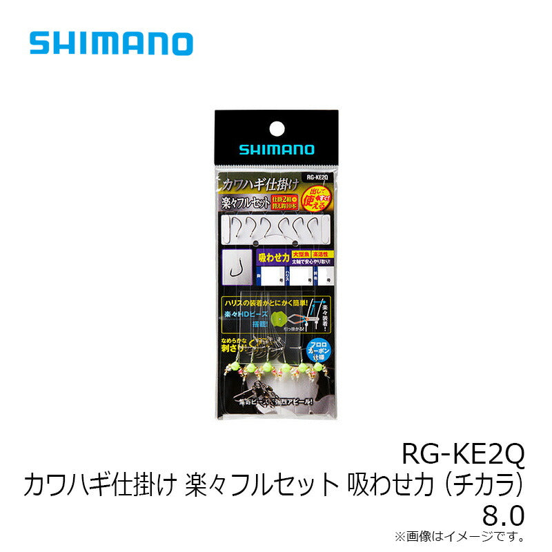 RG-KE2Q カワハギ仕掛け 楽々フルセット 吸わせ力 (チカラ)