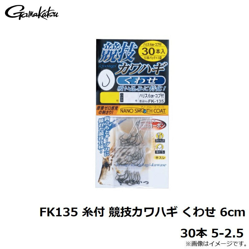 FK135 糸付 競技カワハギ くわせ 6cm 30本 5-2.5