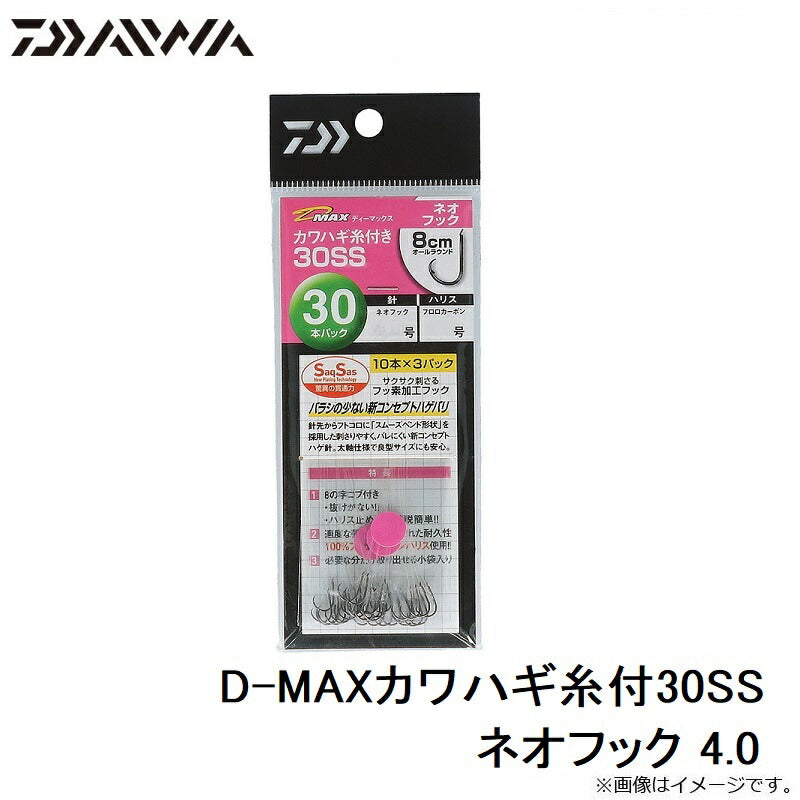 D-MAX カワハギ糸付30SS ネオフック