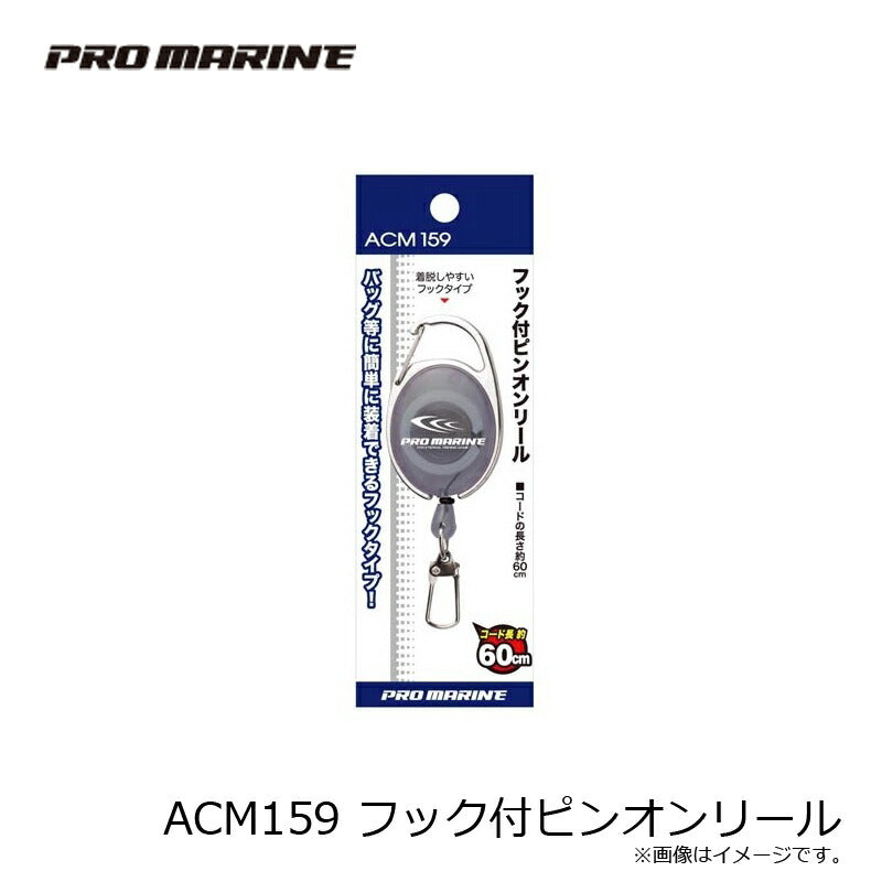 ACM159 フック付ピンオンリール
