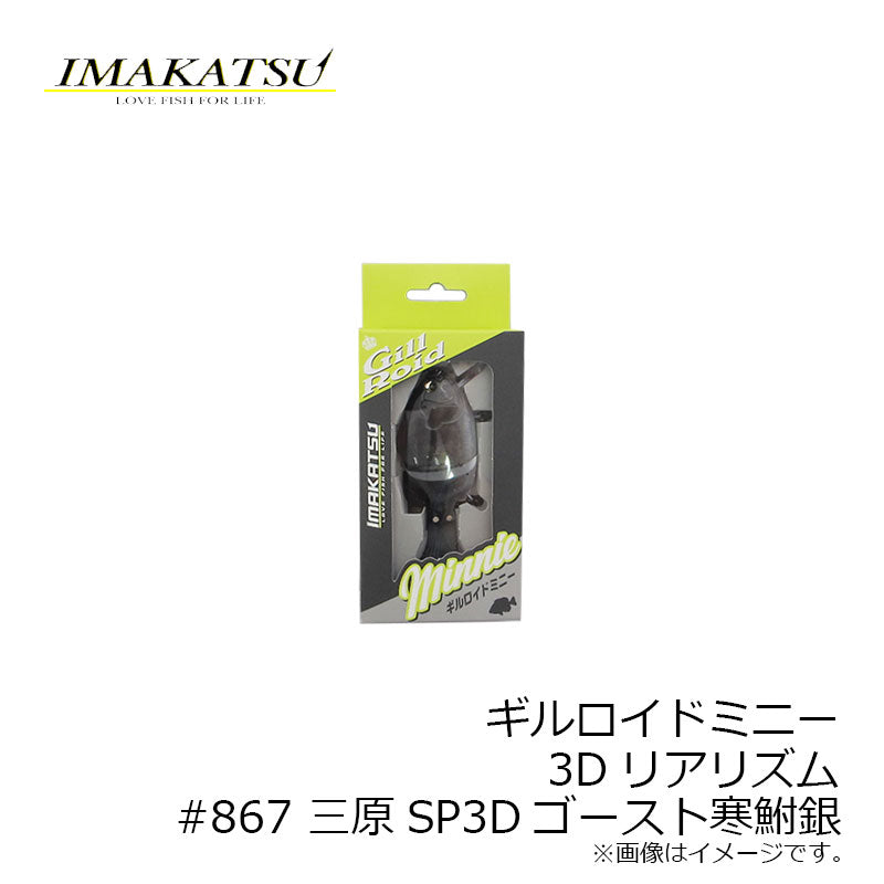 ギルロイドミニー 3Dリアリズム #867 三原SP3Dゴースト寒鮒銀