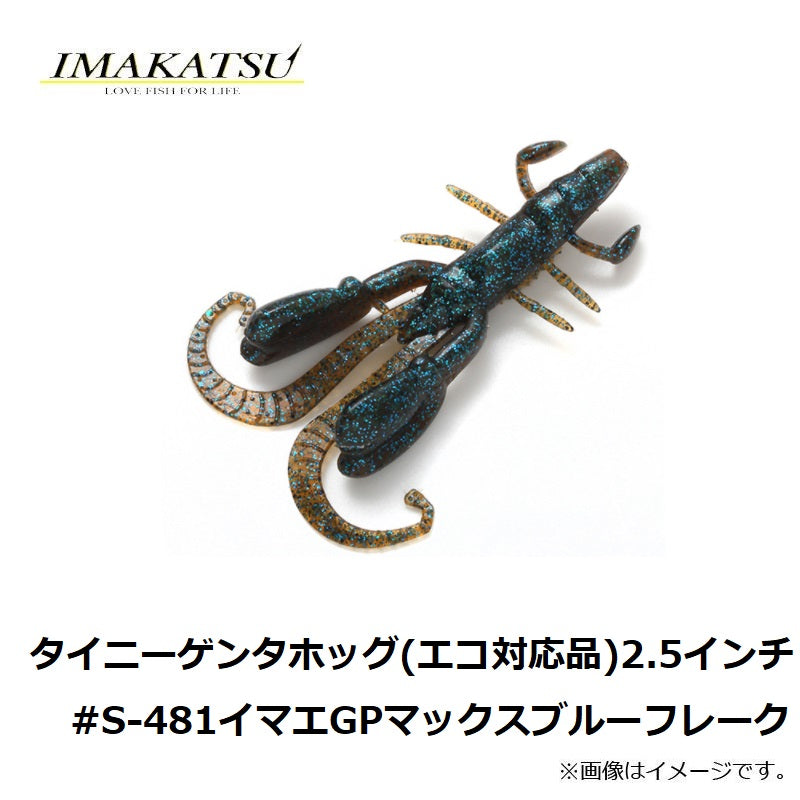 タイニーゲンタホッグ(エコ対応品) 2.5インチ #S-481イマエGPマックスブルーフレーク