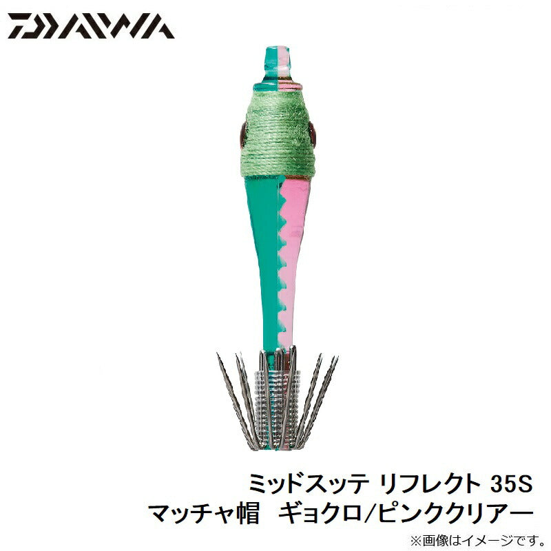 ミッドスッテ 35S リフレクト
