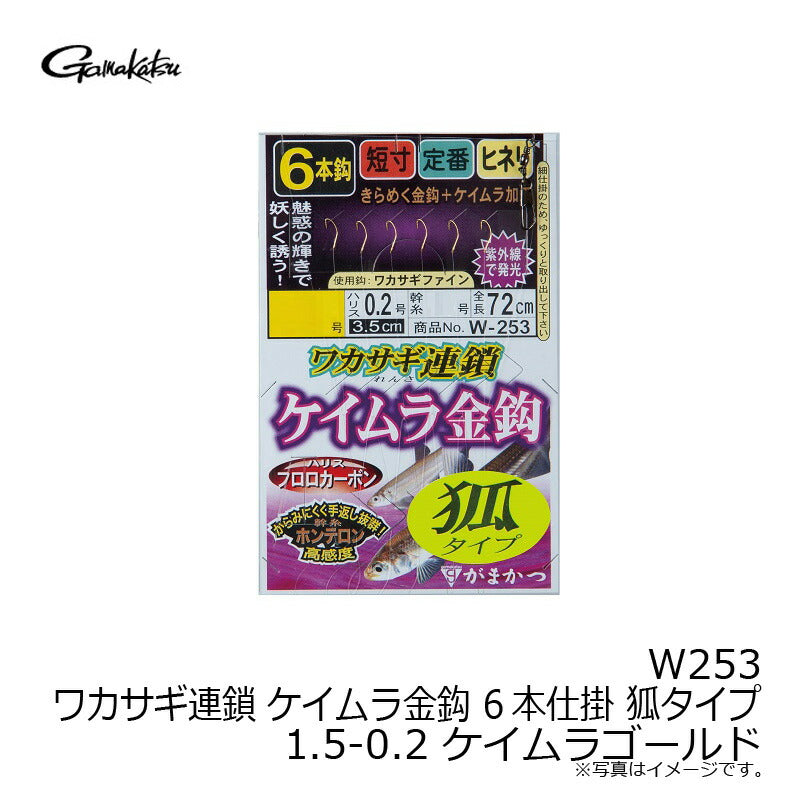 W253 ワカサギ連鎖 ケイムラ金鈎 6本仕掛 狐タイプ