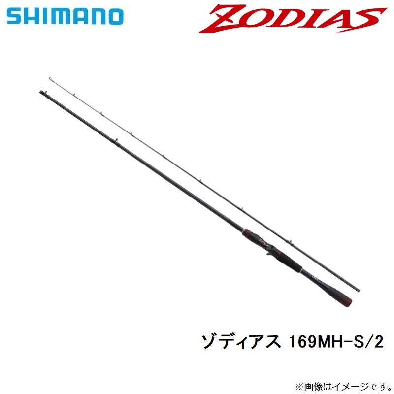 【在庫限り特価】 20 ゾディアス 169MH-S/2