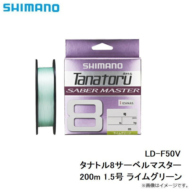 【在庫限り特価】LD-F50V タナトル8サーベルマスター 200m ライムグリーン