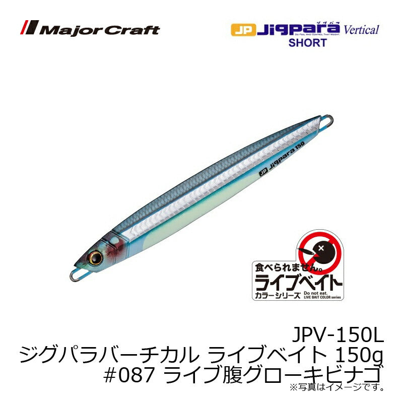 JPV-150L ジグパラバーチカル ライブベイト 150g
