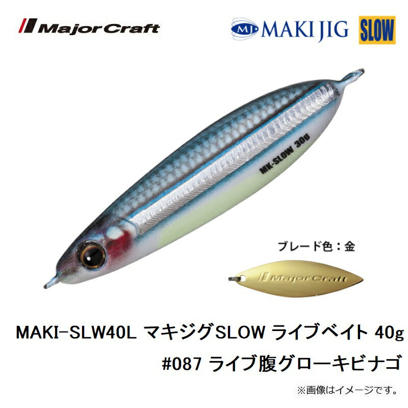 MAKI-SLW40L マキジグSLOW ライブベイト 40g