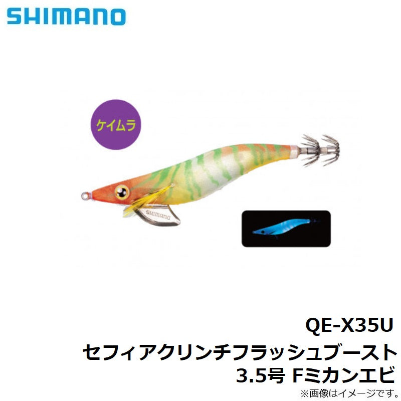 【在庫限り特価】QE-X35U セフィアクリンチフラッシュブースト3.5号