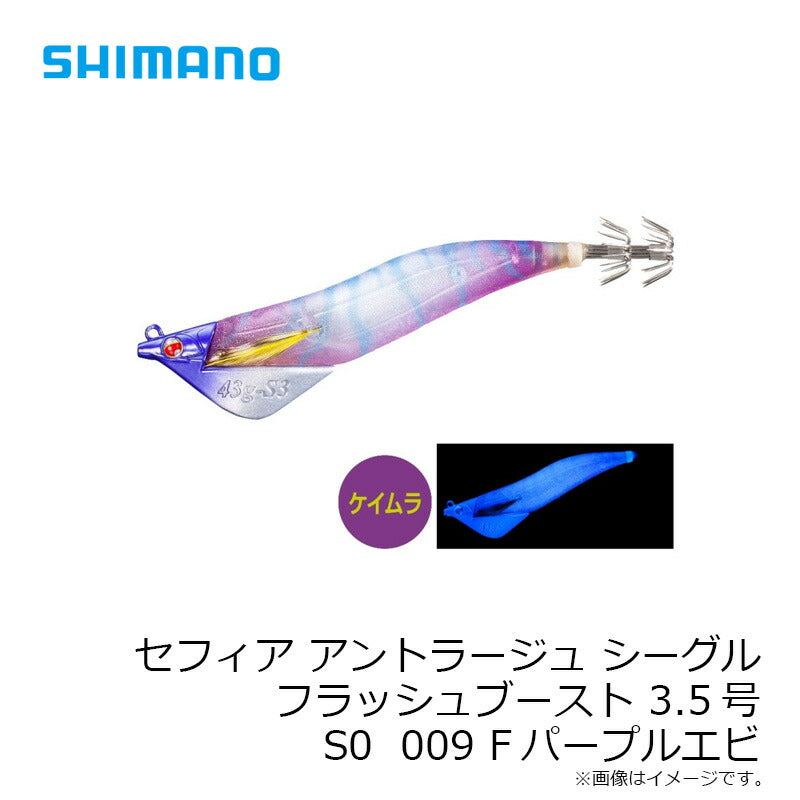 セフィア アントラージュシーグルフラッシュブースト 3.5号 S0