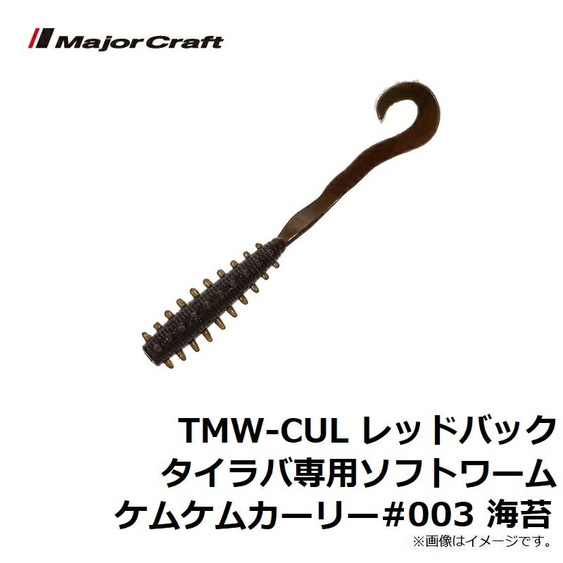 TMW-CUL レッドバックタイラバ専用ソフトワームケムケムカーリー