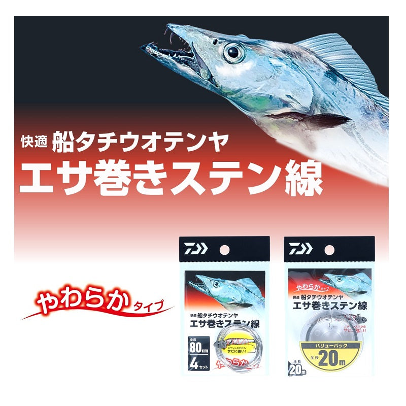 快適船タチウオテンヤエサ巻キステン線 80cm
