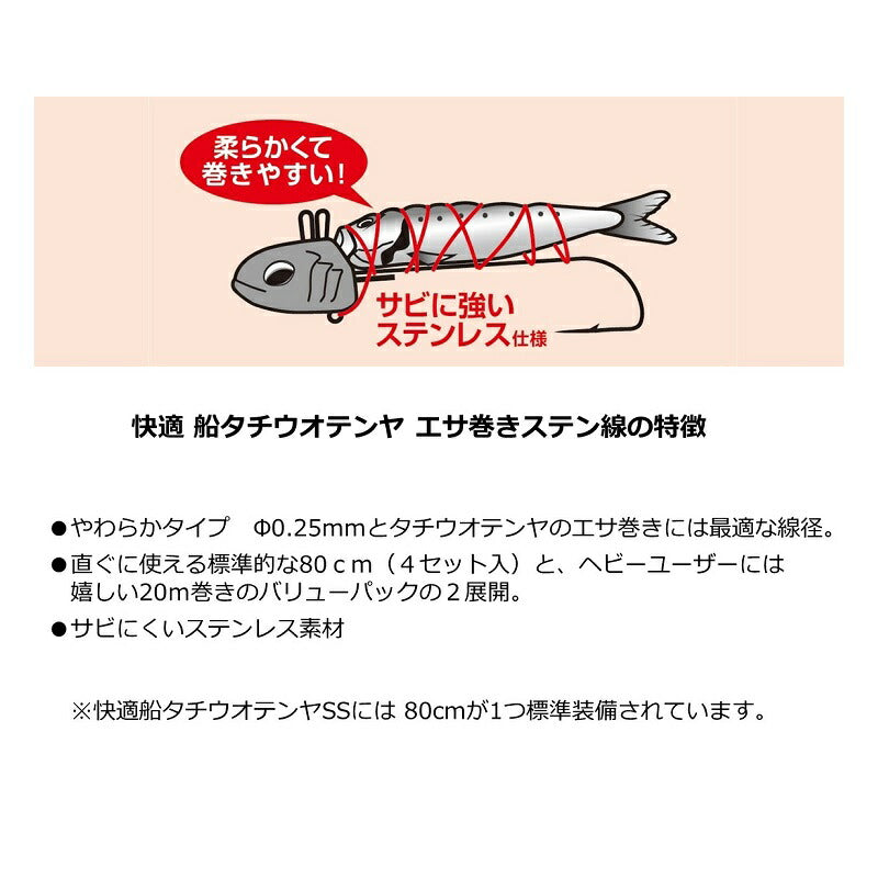 快適船タチウオテンヤエサ巻キステン線 80cm