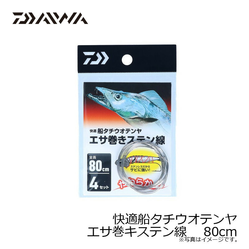 快適船タチウオテンヤエサ巻キステン線 80cm