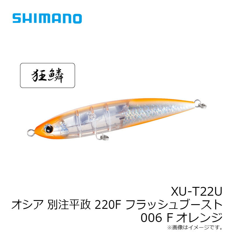 XU-T22U オシア ペンシル別注平政フラッシュブースト 220F