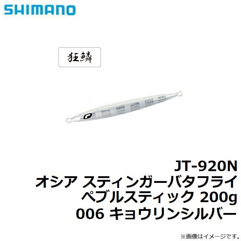 JT-920N オシア スティンガーバタフライ ぺブルスティック 200g