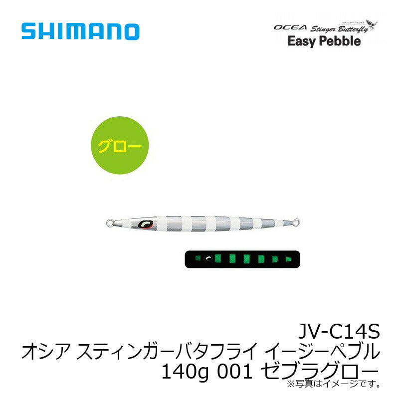 JV-C14S オシア スティンガーバタフライ イージーぺブル 140g