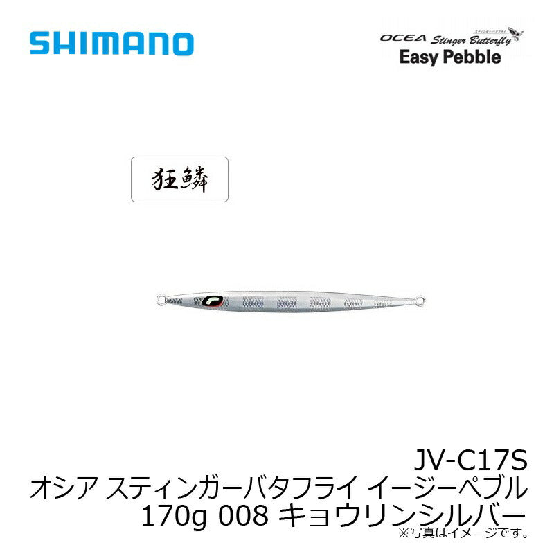 JV-C17S オシア スティンガーバタフライ イージーぺブル 170g