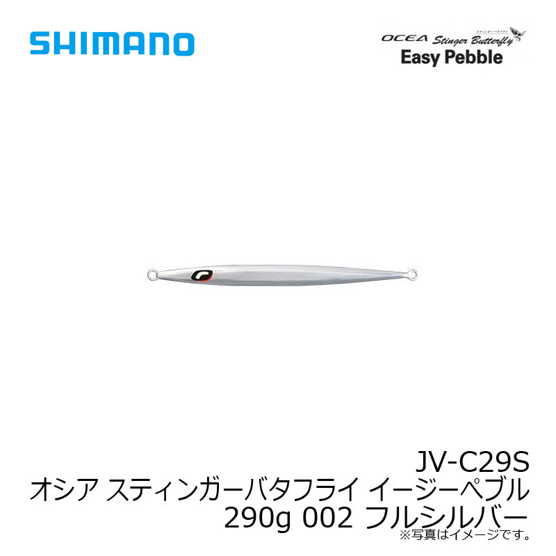 JV-C29S オシア スティンガーバタフライ イージーぺブル 290g