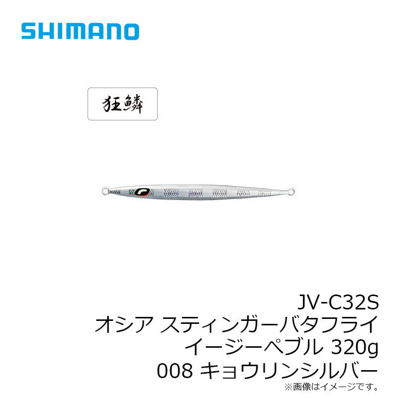 JV-C32S オシア スティンガーバタフライ イージーぺブル 320g