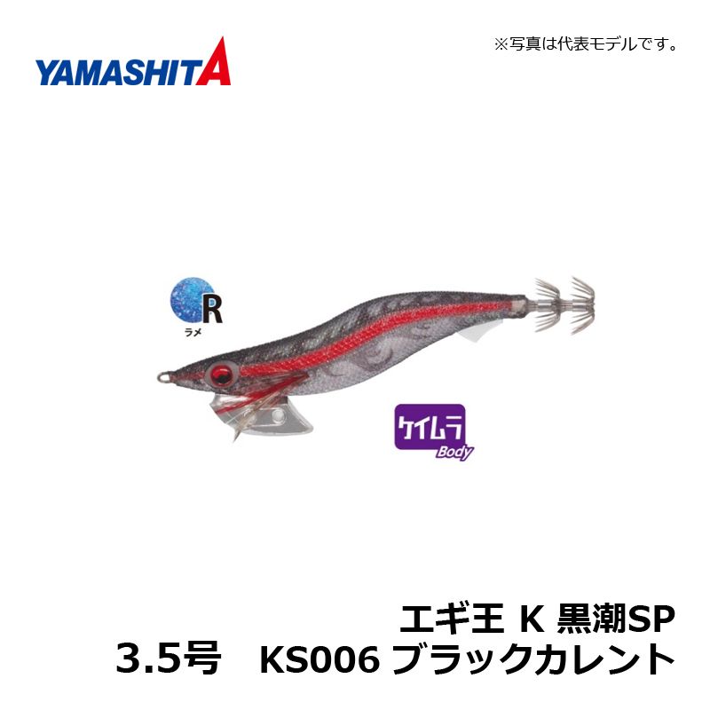 エギ王 K 3.5 黒潮SP