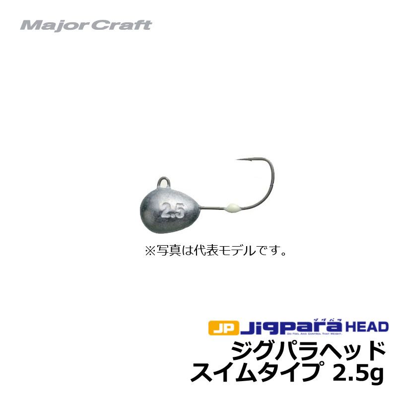 ジグパラヘッド・スイムモデル 2.5g