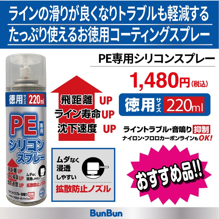 PE専用シリコンスプレー 220ml