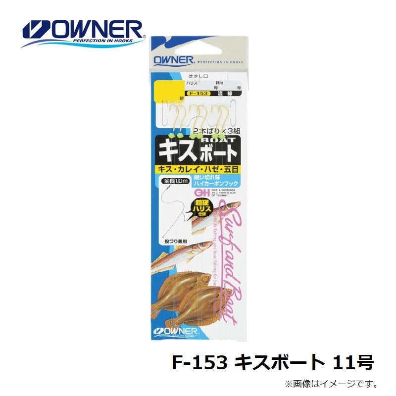 F-153 キスボート 11号