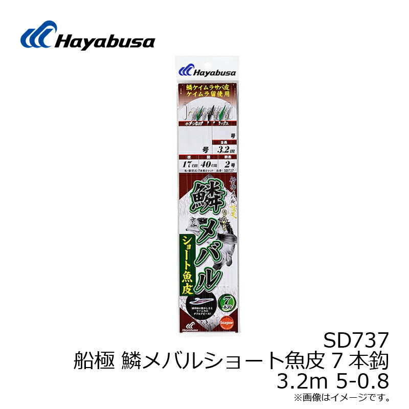SD737 船極 鱗メバルショート魚皮7本鈎 3.2m