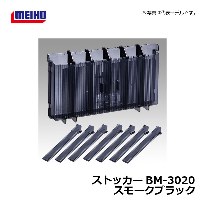 ストッカー BM3020 スモークブラック