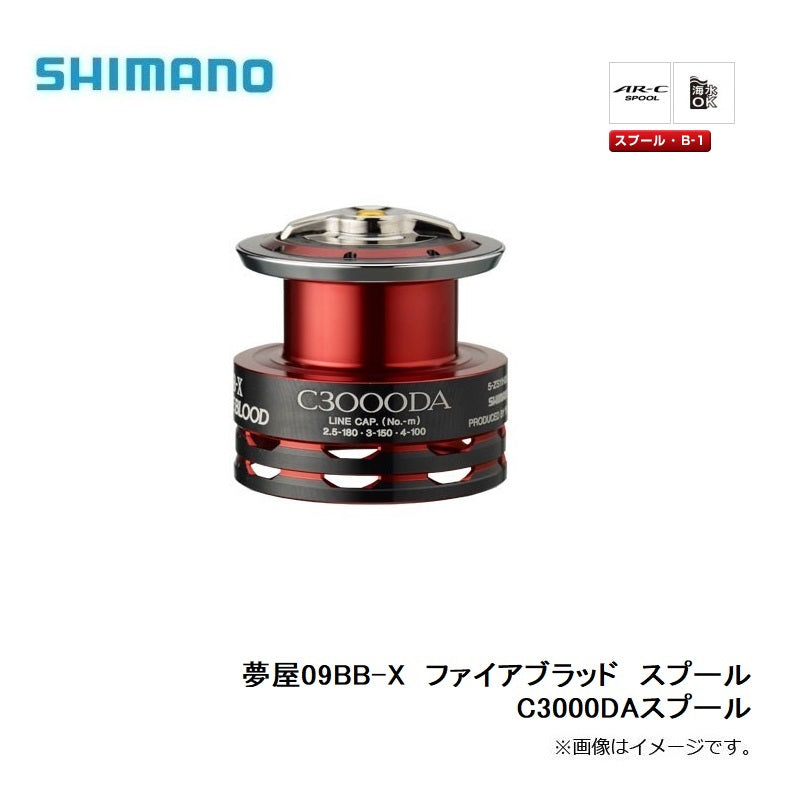 夢屋 09BB-X ファイアブラッド スプール C3000DAスプール