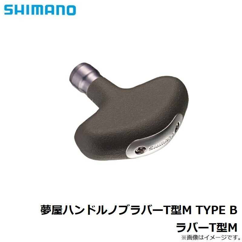 夢屋 ハンドルノブラバーT型M TYPE B ラバーT型M