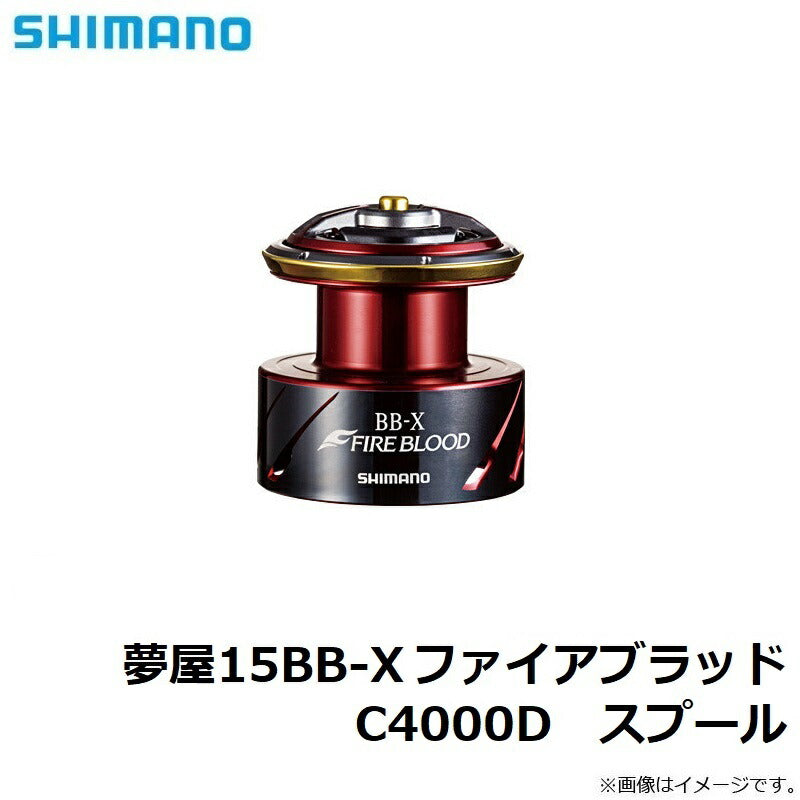 夢屋 15BB-X ファイアブラッド スプール C4000D スプール