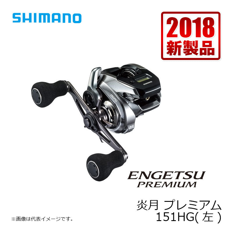 18 炎月プレミアム 151HG