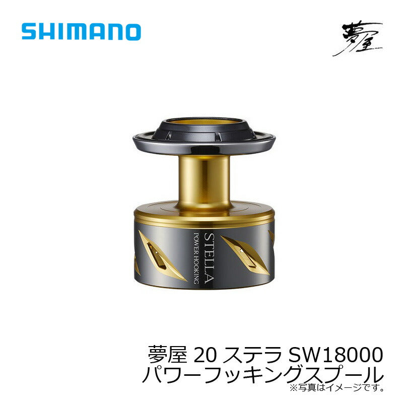 夢屋 20ステラSW 18000 パワーフッキングスプール