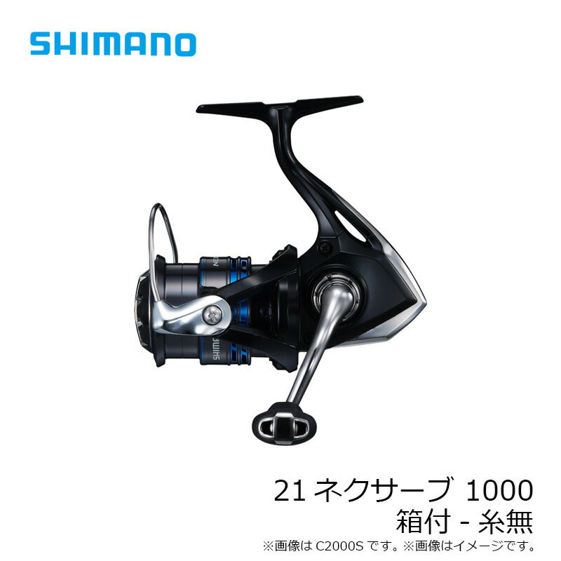 21ネクサーブ 1000 箱付-糸無