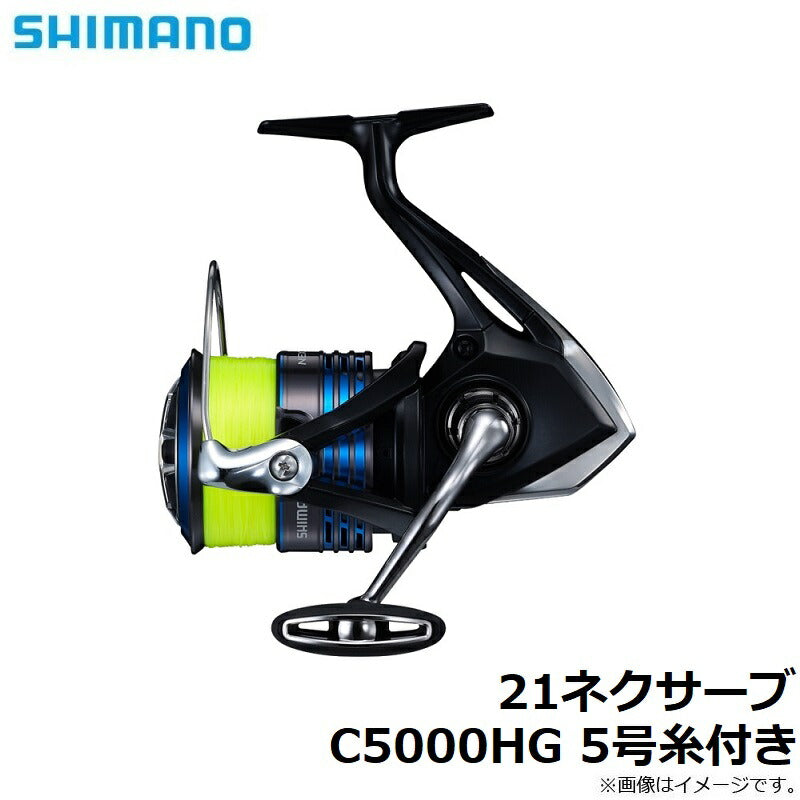 21ネクサーブ C5000HG 5号糸付き