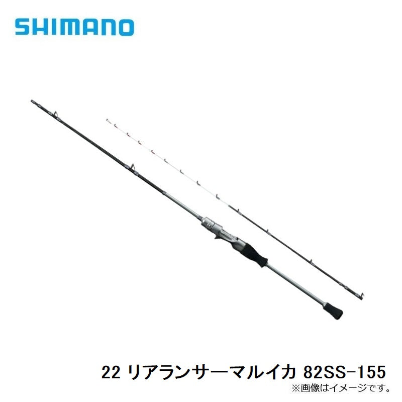 22 リアランサーマルイカ 82SS-155