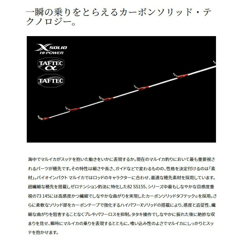 23バイオインパクト マルイカ 82SS155