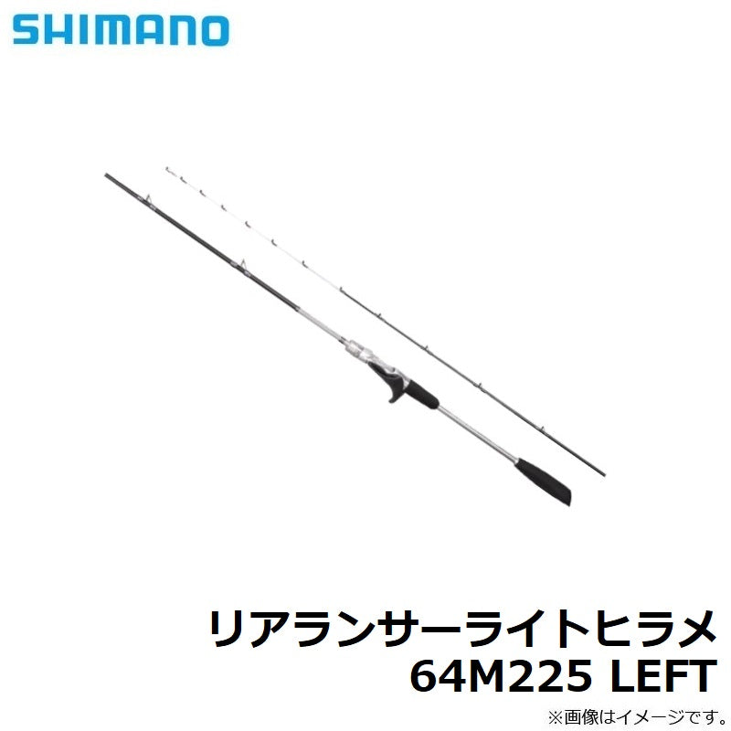 リアランサーライトヒラメ 64M225 LEFT