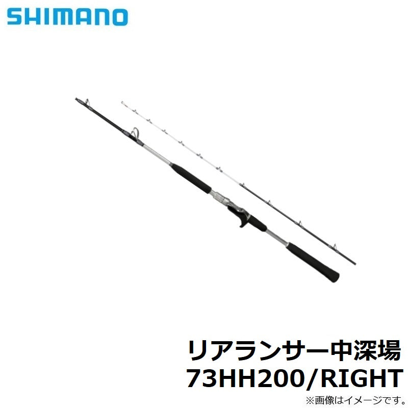 リアランサー中深場 73HH200/RIGHT