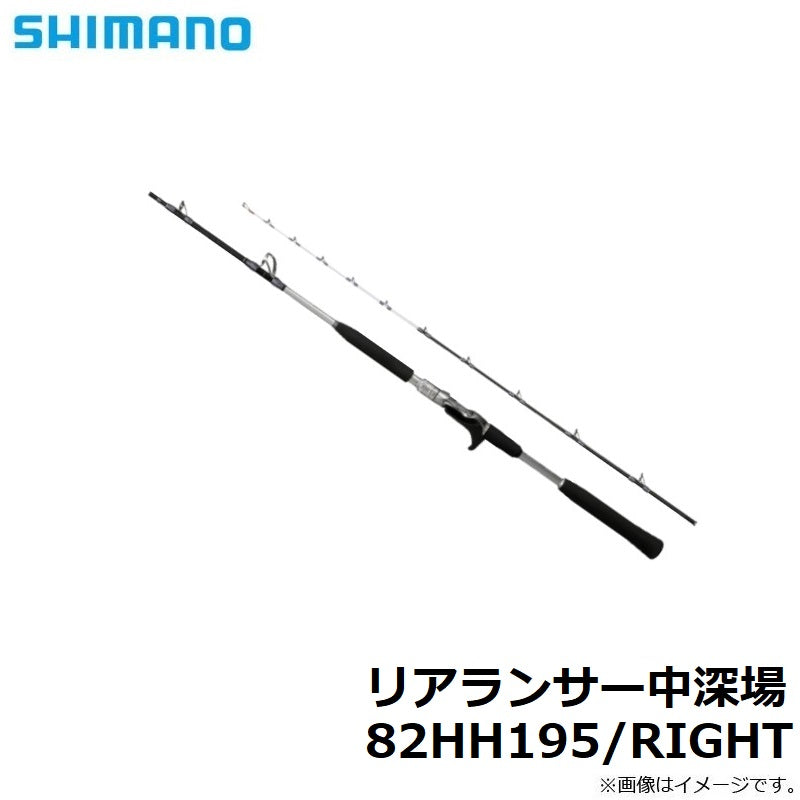 リアランサー中深場 82HH195/RIGHT