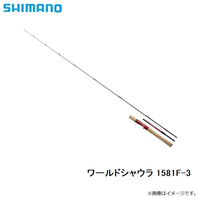 18 ワールドシャウラ 1581F-3 【大型商品】