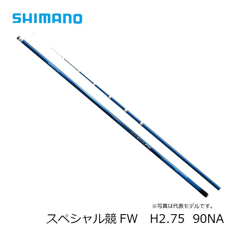 スペシャル競(きそい) FW H2.75 90NA