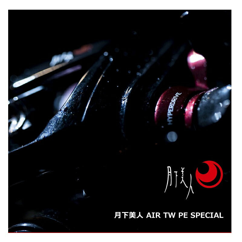 月下美人AIR TW8.5L PE SPECIAL