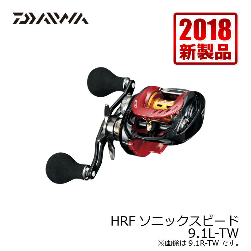 HRF ソニックスピード 9.1L-TW