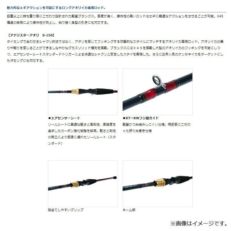 アナリスターアオリ S-150