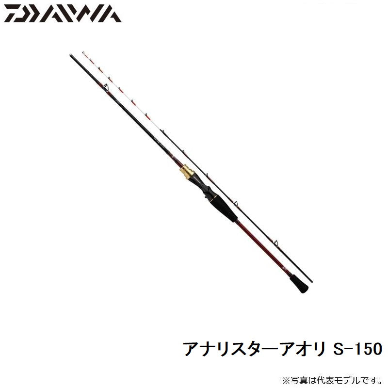 アナリスターアオリ S-150