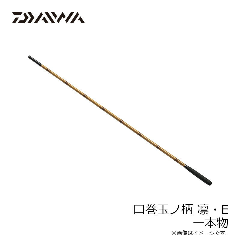 口巻玉ノ柄 凛 1本物・E